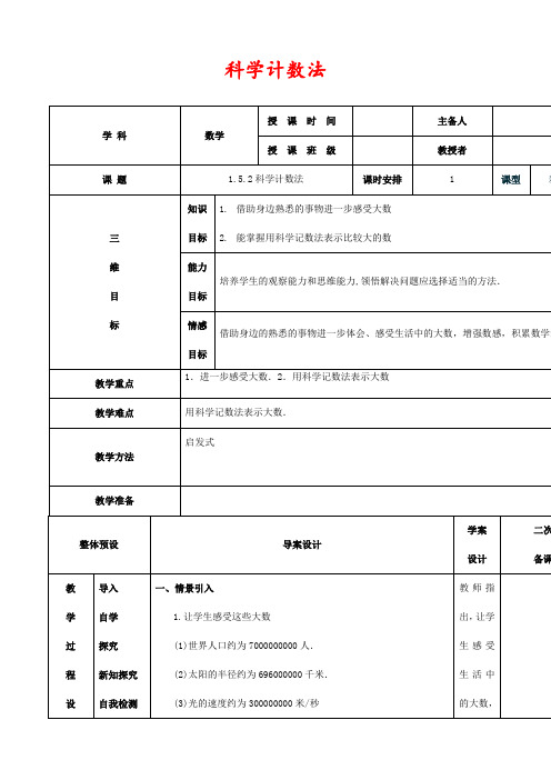 新人教版七年级数学上册1.5.2科学计数法优质教案