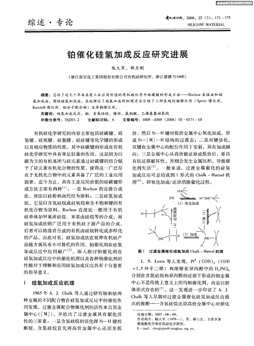 铂催化硅氢加成反应研究进展