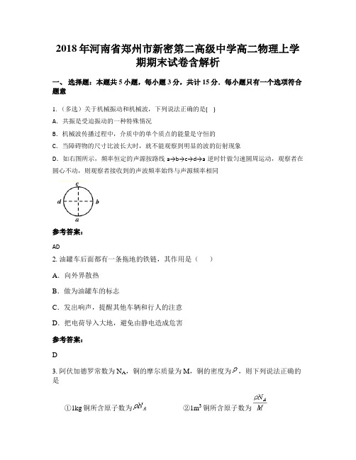 2018年河南省郑州市新密第二高级中学高二物理上学期期末试卷含解析