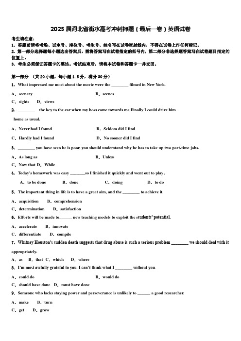 2025届河北省衡水高考冲刺押题(最后一卷)英语试卷含解析