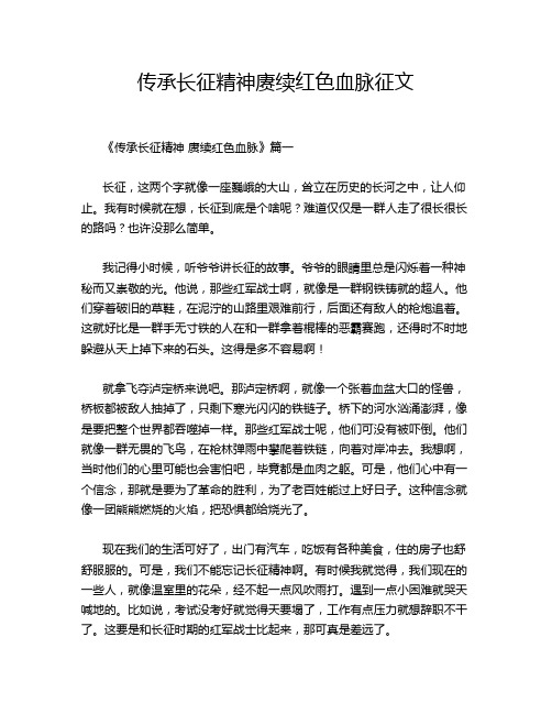 传承长征精神赓续红色血脉征文