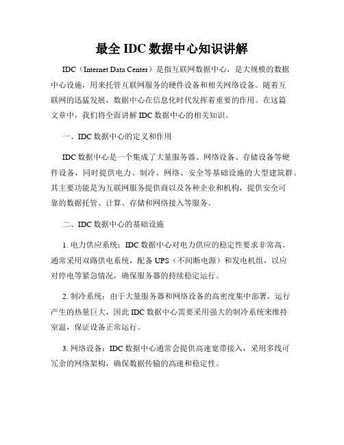 最全IDC数据中心知识讲解