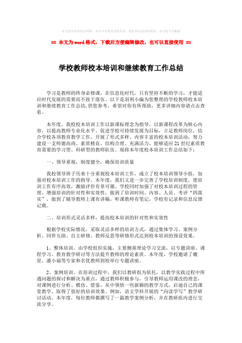 【2018-2019】学校教师校本培训和继续教育工作总结-word范文 (4页)