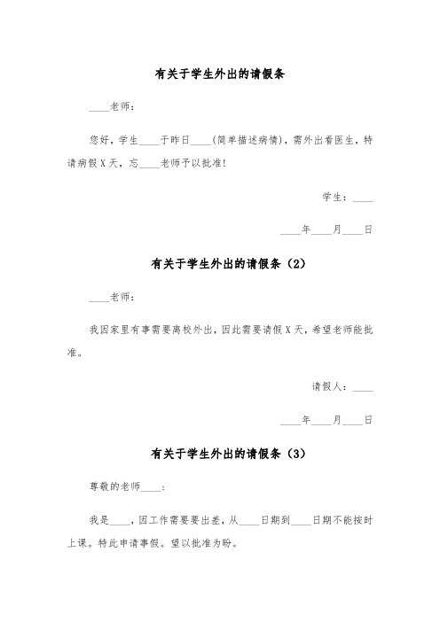 有关于学生外出的请假条（5篇）