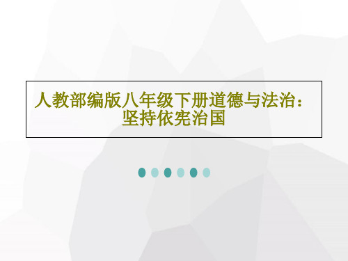 人教部编版八年级下册道德与法治：坚持依宪治国PPT37页