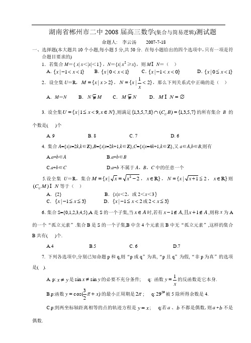 郴州市二中2008届高三数学单元测试题1