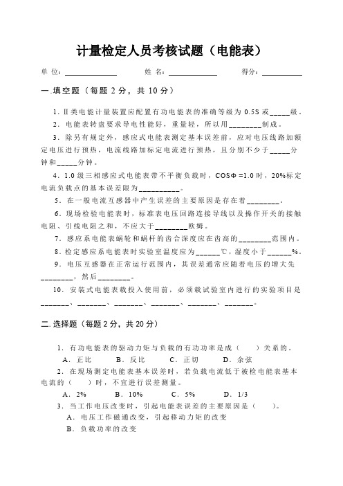 计量检定人员考核试题电能表