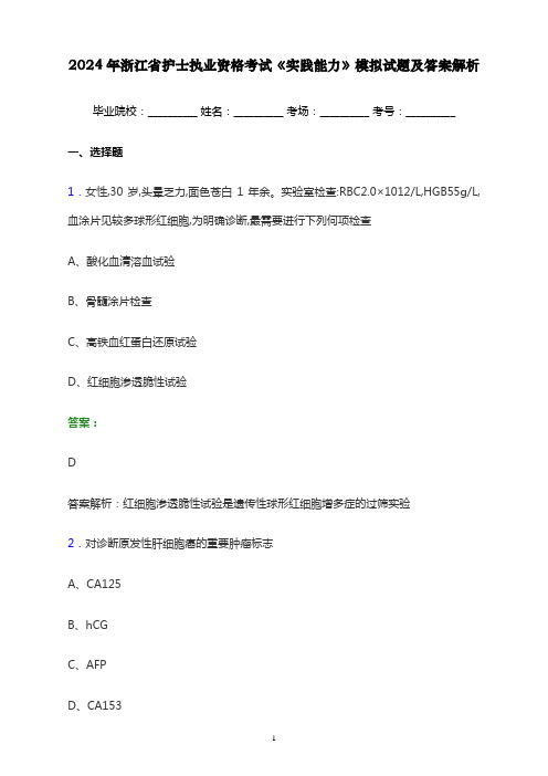 2024年浙江省护士执业资格考试《实践能力》模拟试题及答案解析