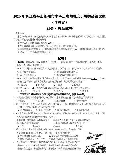 2020年浙江省舟山衢州市中考历史与社会。思想品德试题(含答案)