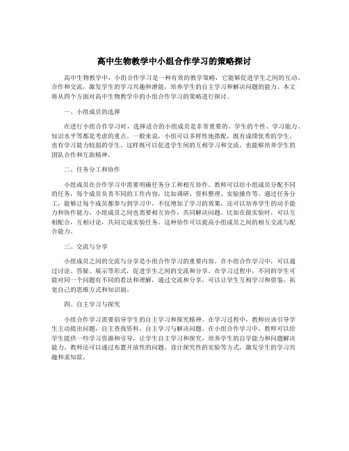 高中生物教学中小组合作学习的策略探讨