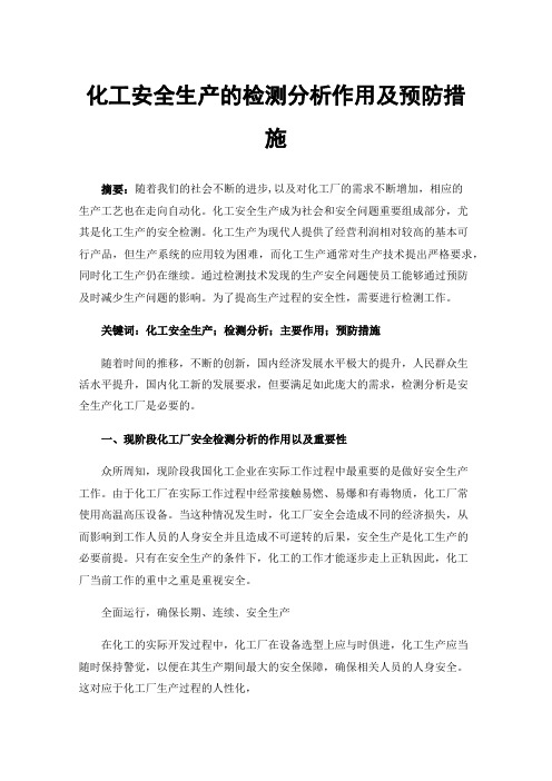 化工安全生产的检测分析作用及预防措施