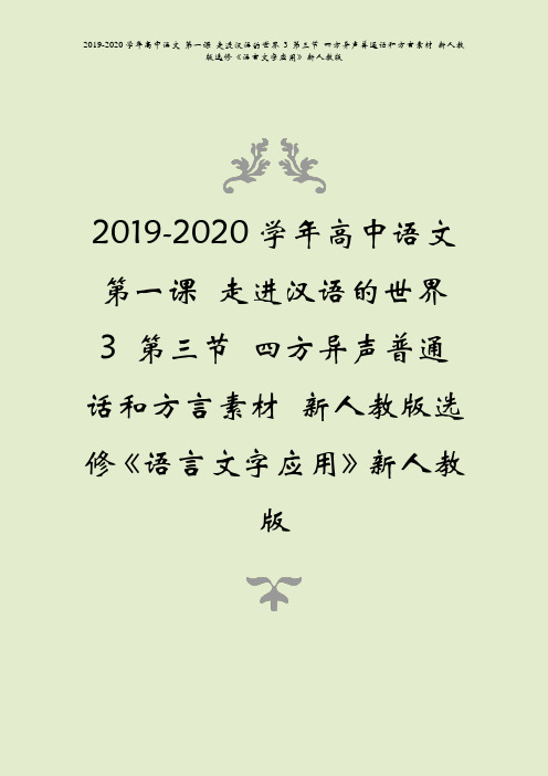 2019-2020学年高中语文第一课走进汉语的世界3第三节四方异声普通话和方言素材语言文字应用