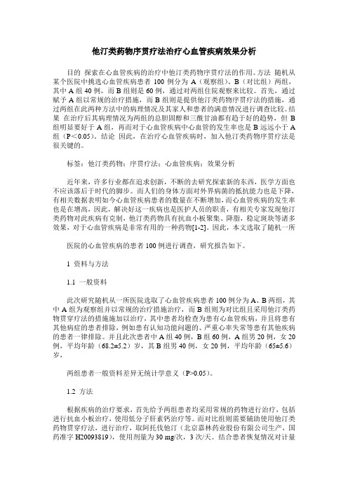 他汀类药物序贯疗法治疗心血管疾病效果分析