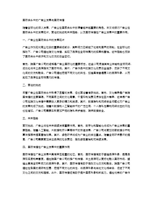 国际关系中的广告业发展与国际传播