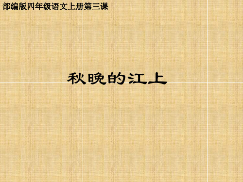 部编版四年级语文上册第三课现代诗二首《秋晚的江上》