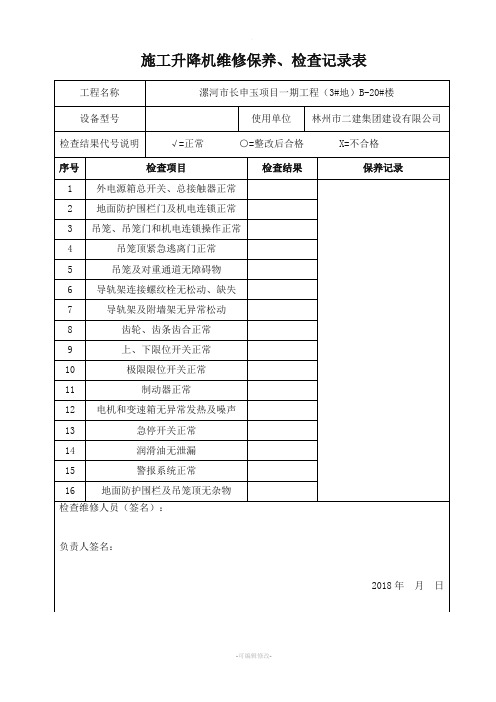 施工升降机维修保养、检查记录表