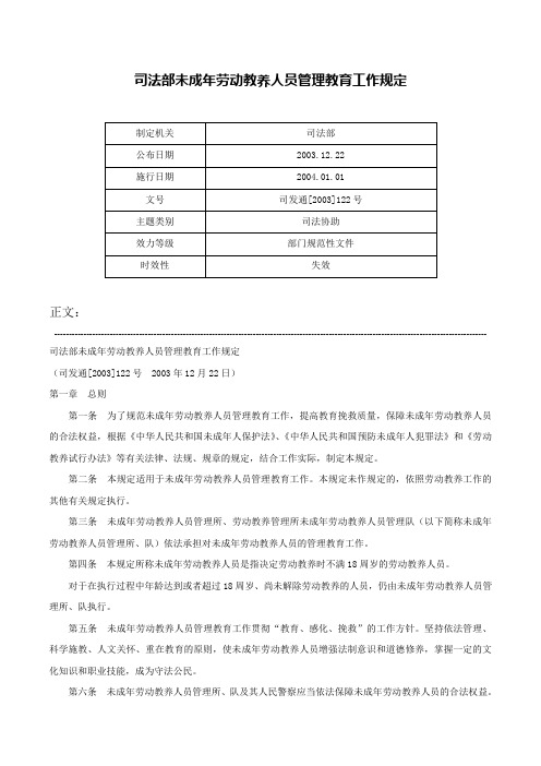 司法部未成年劳动教养人员管理教育工作规定-司发通[2003]122号