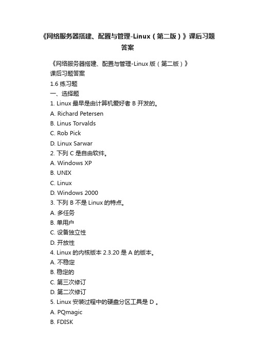 《网络服务器搭建、配置与管理-Linux（第二版）》课后习题答案