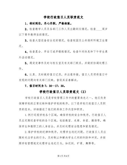 学校行政值日人员职责范文(3篇)