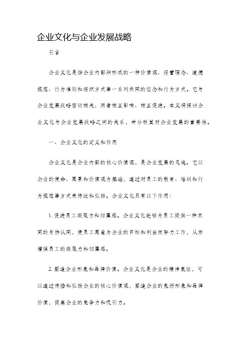 企业文化与企业发展战略