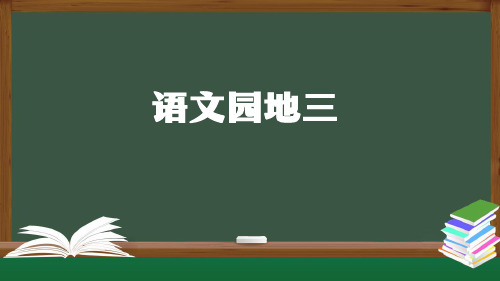 统编(部编)版语文六年级上册 第三单元《语文园地三》课件(共37张PPT)