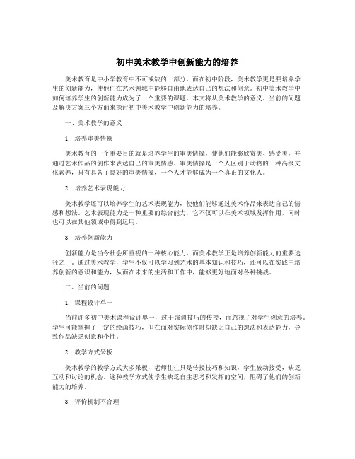 初中美术教学中创新能力的培养