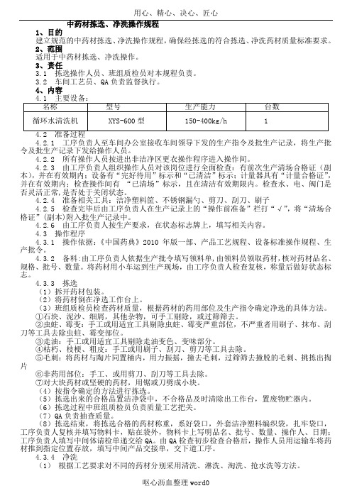 1-中药材拣选、净洗操作规程