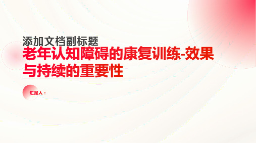 老年认知障碍的康复训练-效果与持续的重要性