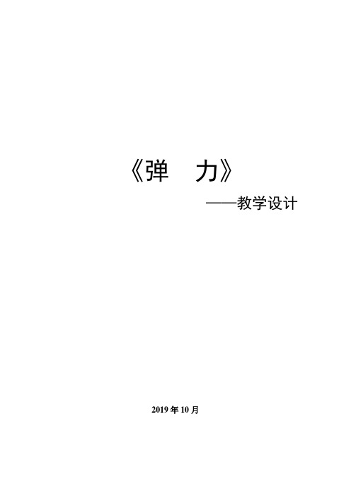 人教版物理 第三章 第2节 弹力 教学设计