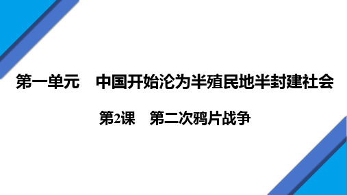 1.2  第二次鸦片战争 课件  2024-2025学年部编版八年级历史上册