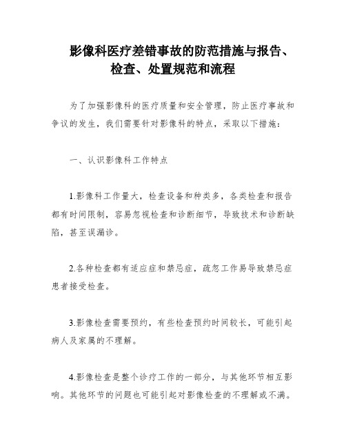 影像科医疗差错事故的防范措施与报告、检查、处置规范和流程