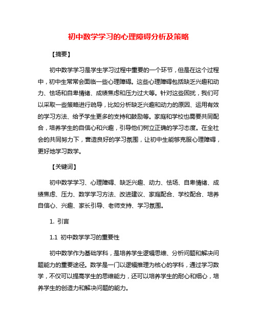 初中数学学习的心理障碍分析及策略