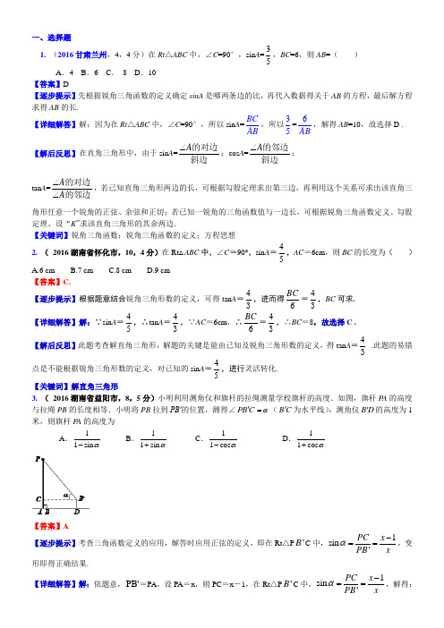 2016届中考数学真题类编-知识点036  解直角三角形及其应用2016