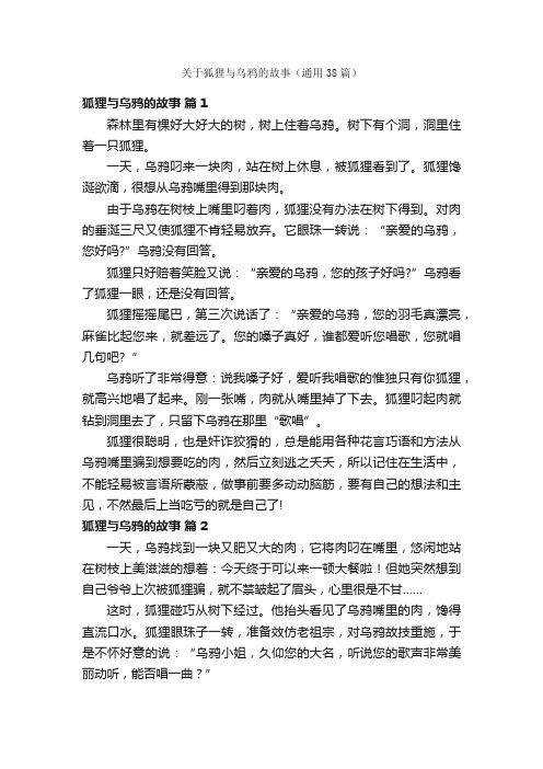 关于狐狸与乌鸦的故事（通用38篇）