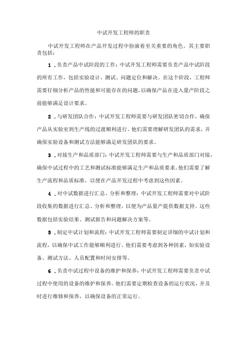 中试开发工程师的职责