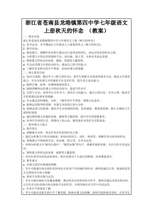 浙江省苍南县龙港镇第四中学七年级语文上册秋天的怀念(教案)