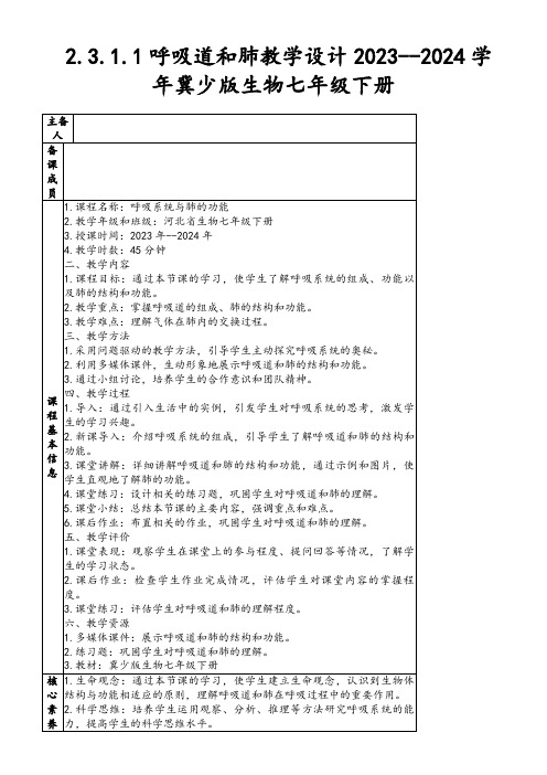 2.3.1.1呼吸道和肺教学设计2023--2024学年冀少版生物七年级下册