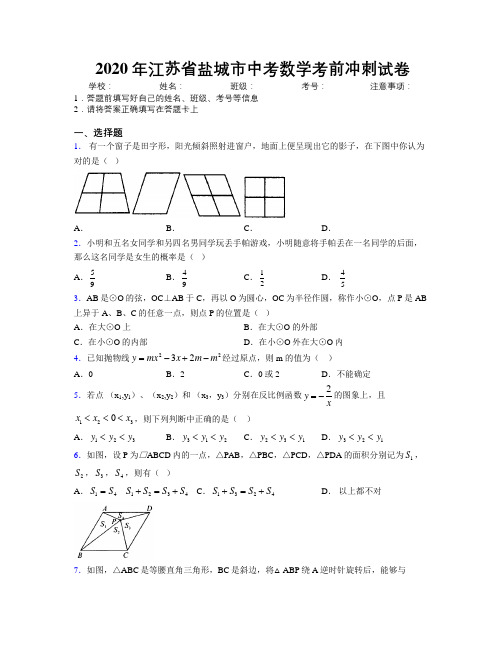 2020年江苏省盐城市中考数学考前冲刺试卷附解析