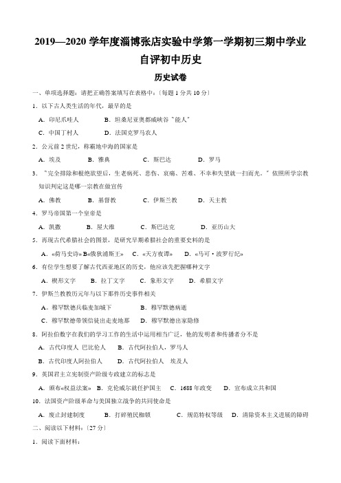 2019—2020学年度淄博张店实验中学第一学期初三期中学业自评初中历史