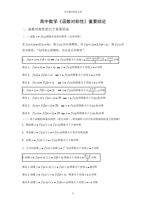 高中数学《函数对称性》重要结论—优享文档