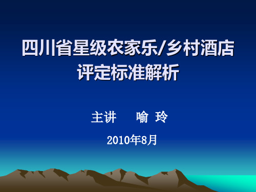 星级农家乐乡村酒店评定标准解析