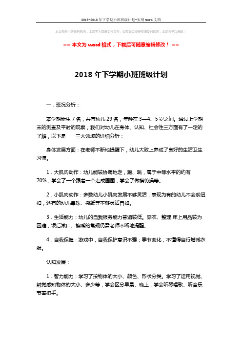 2019-2018年下学期小班班级计划-实用word文档 (4页)