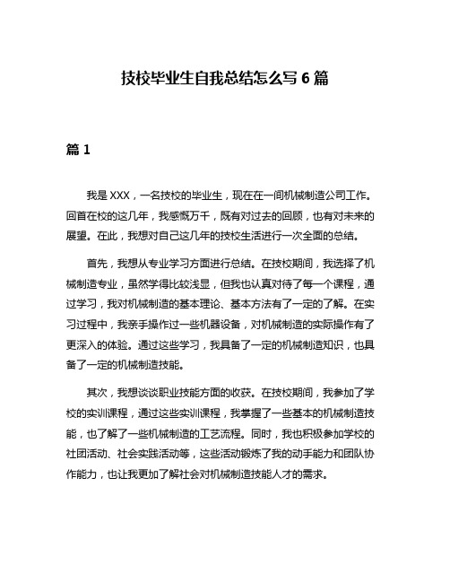 技校毕业生自我总结怎么写6篇