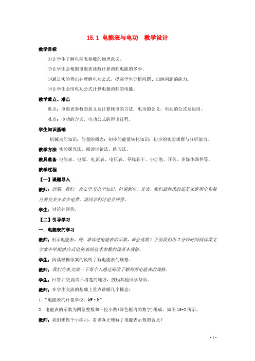 九年级物理下册 15.1 电能表与电功教案 苏科版 