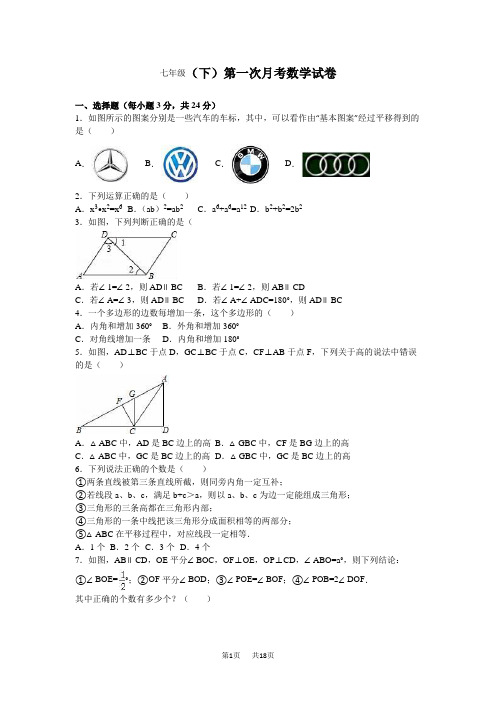 七年级下第一次月考数学试卷含答案解析