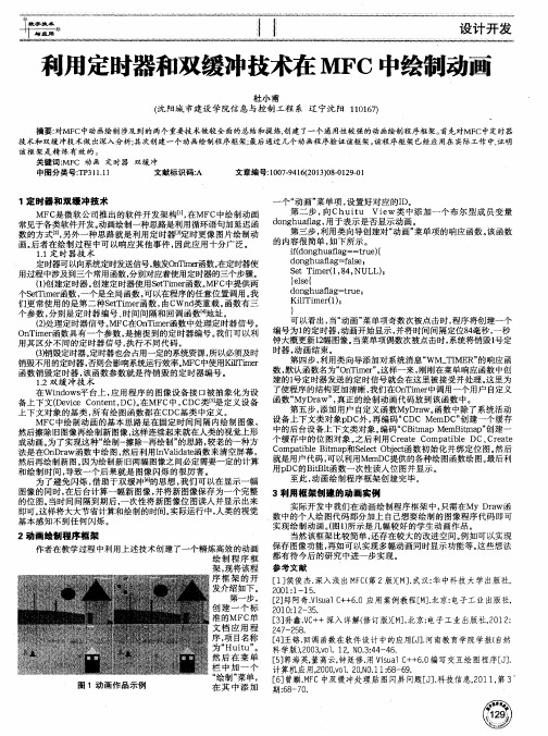 利用定时器和双缓冲技术在MFC中绘制动画