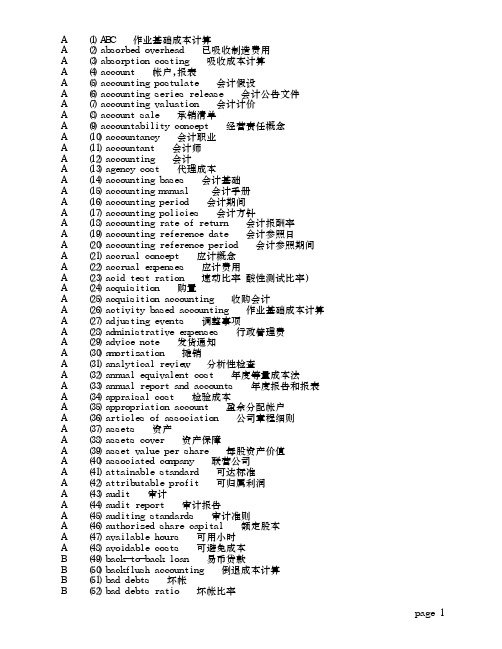 会计专业术语中英文对照