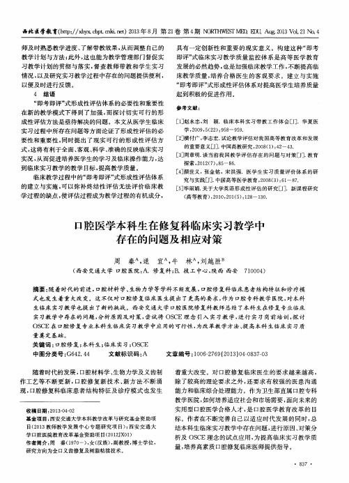 口腔医学本科生在修复科临床实习教学中存在的问题及相应对策