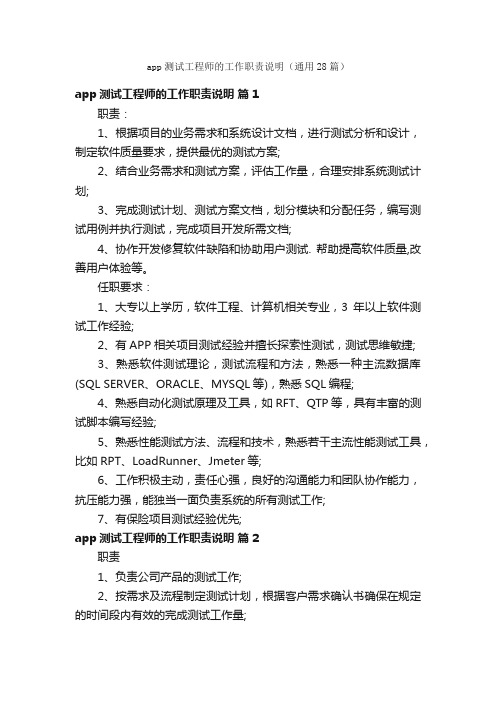 app测试工程师的工作职责说明（通用28篇）