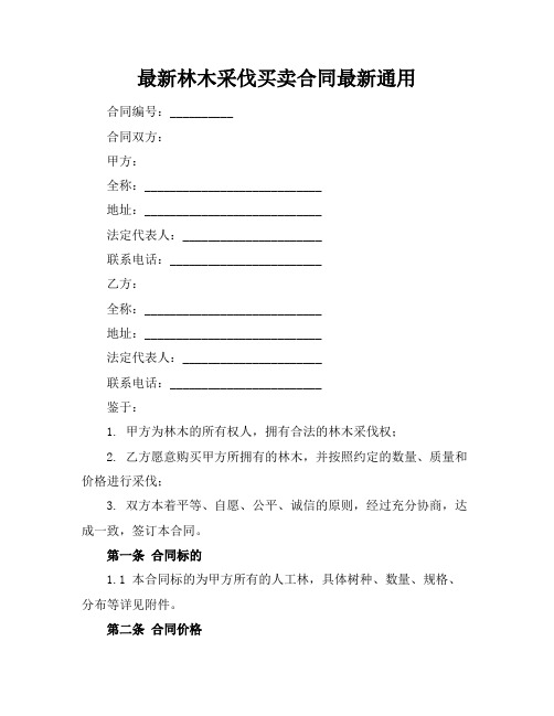 最新林木采伐买卖合同最新通用